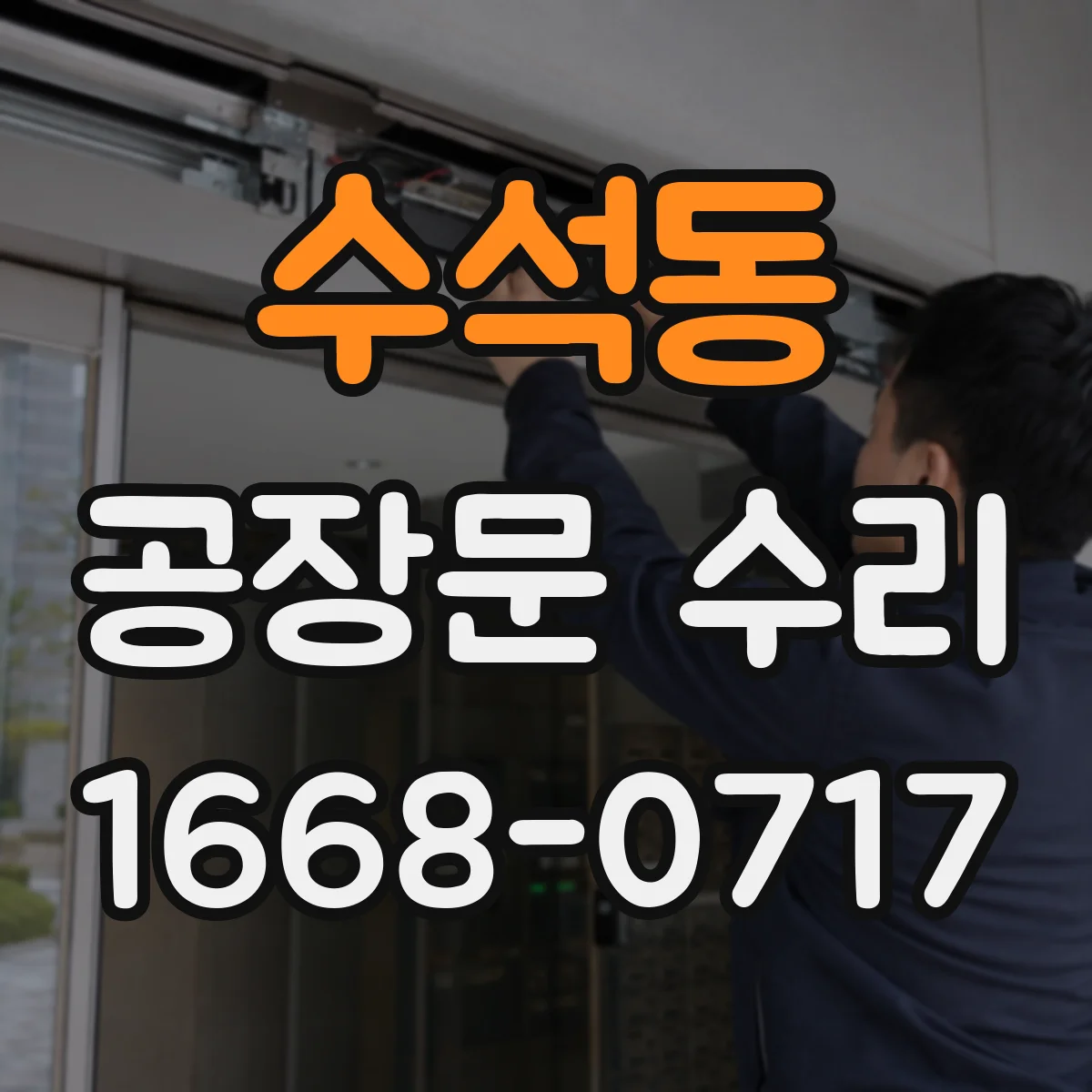 수석동 공장문 수리