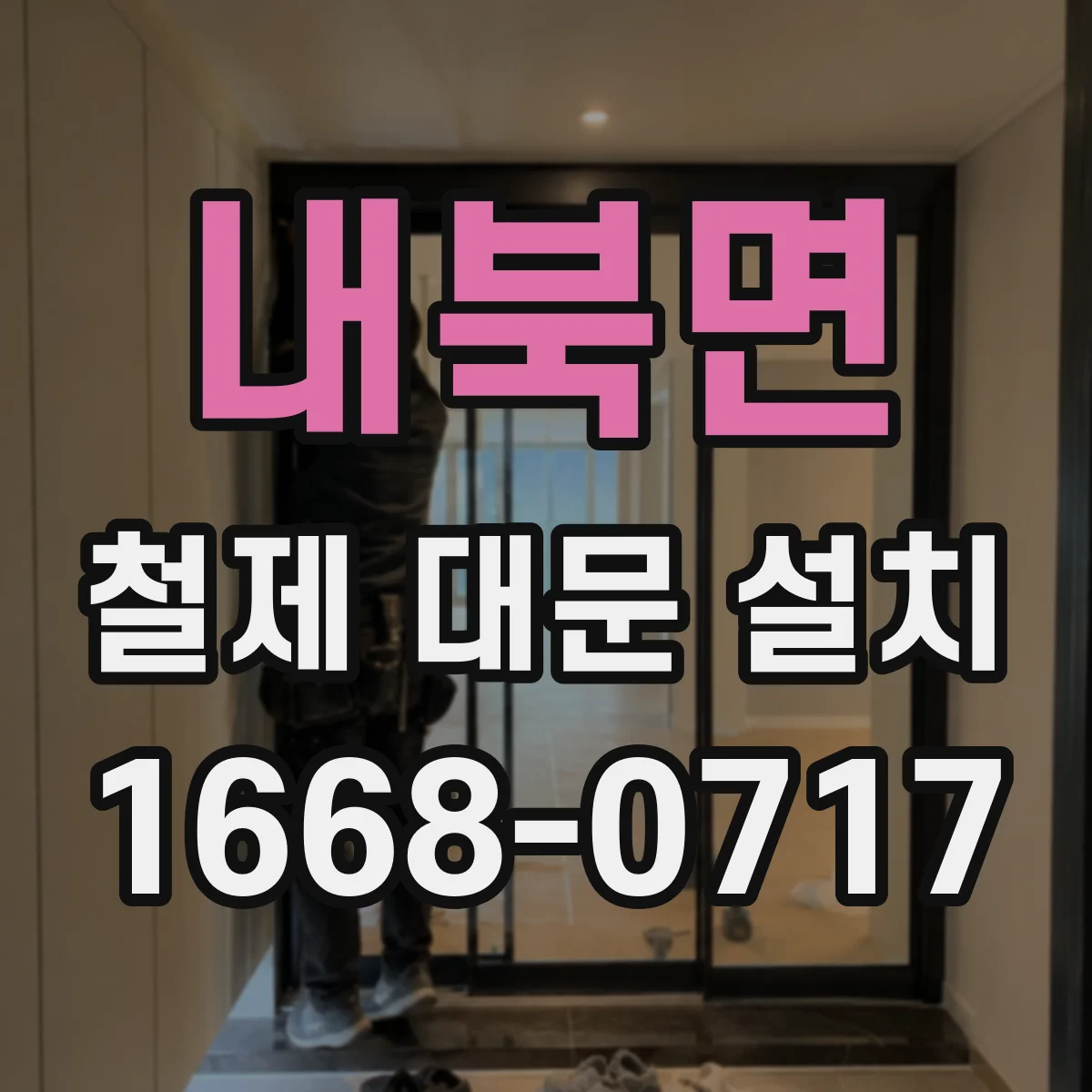 내북면 철제 대문 설치