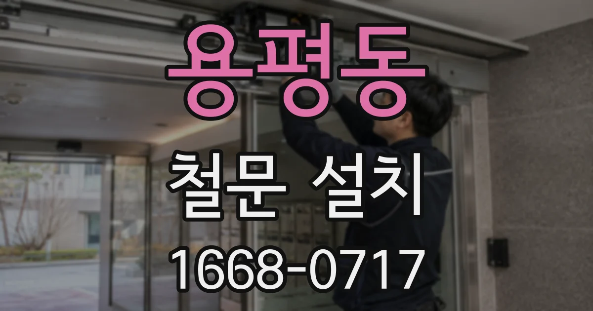 용평동 철문 설치