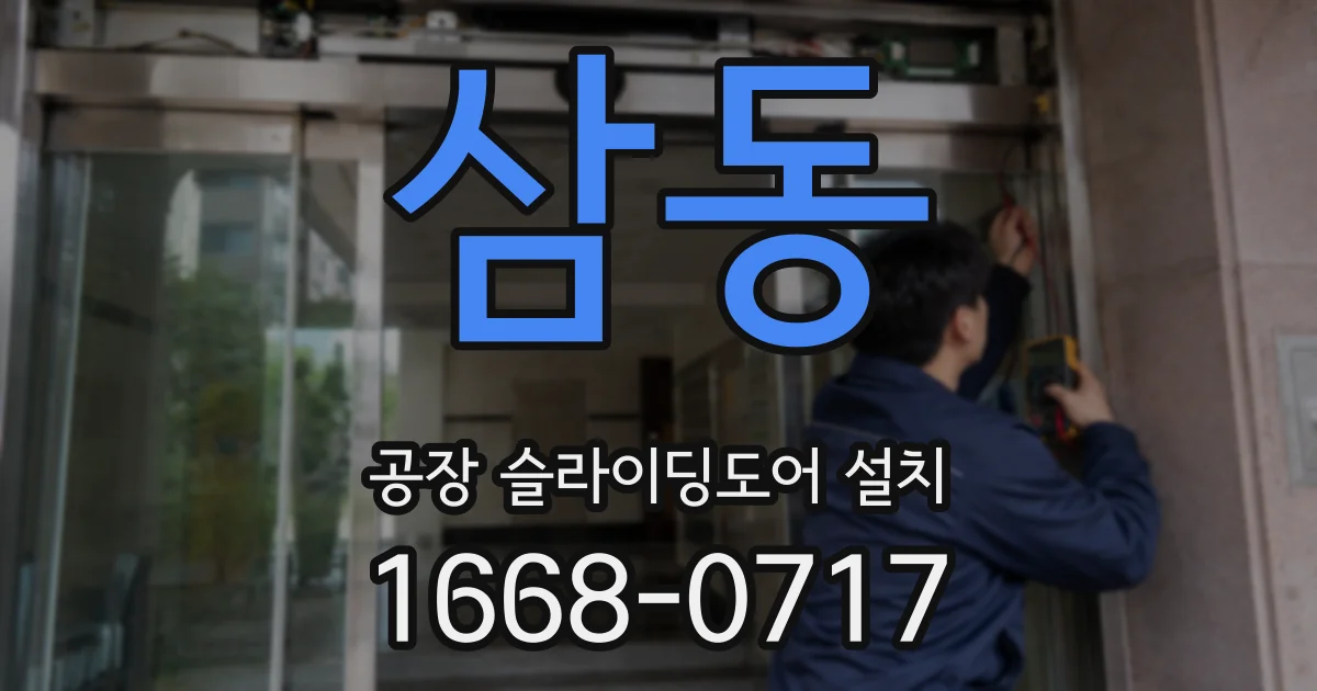 삼동 공장 슬라이딩도어 설치