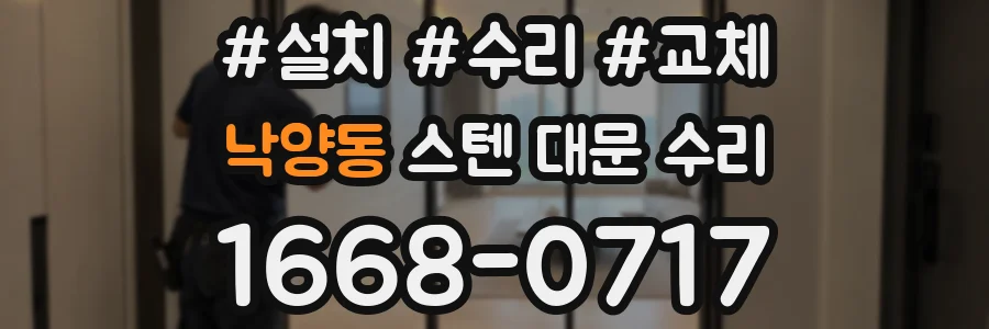 낙양동 스텐 대문 수리