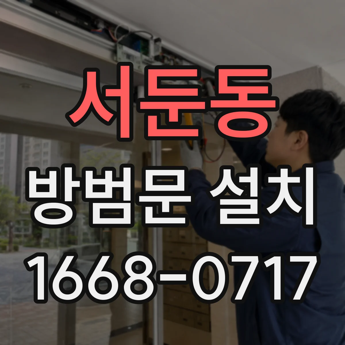 서둔동 방범문 설치