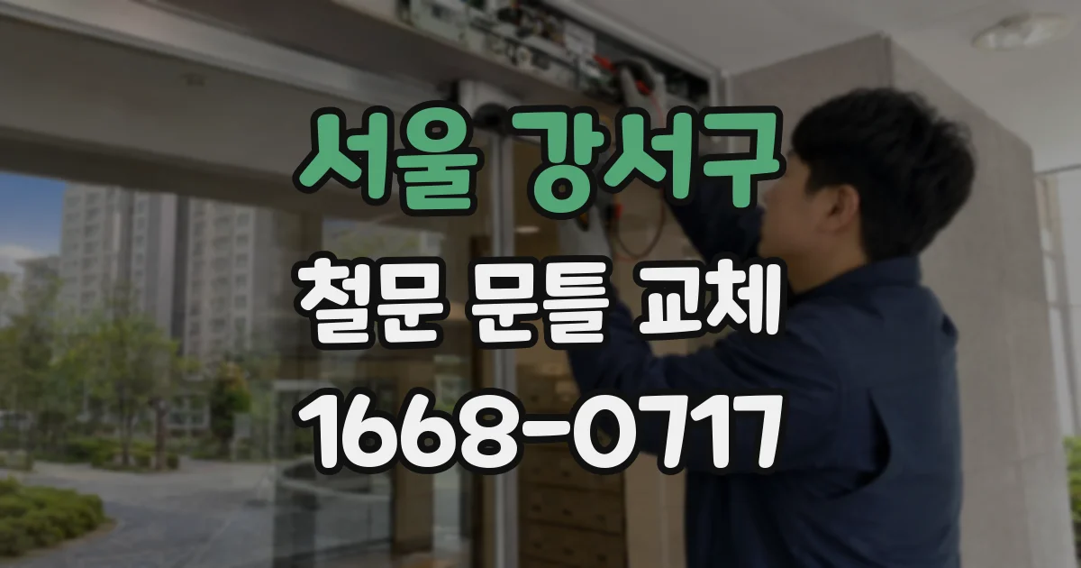 서울 강서구 철문 문틀 교체