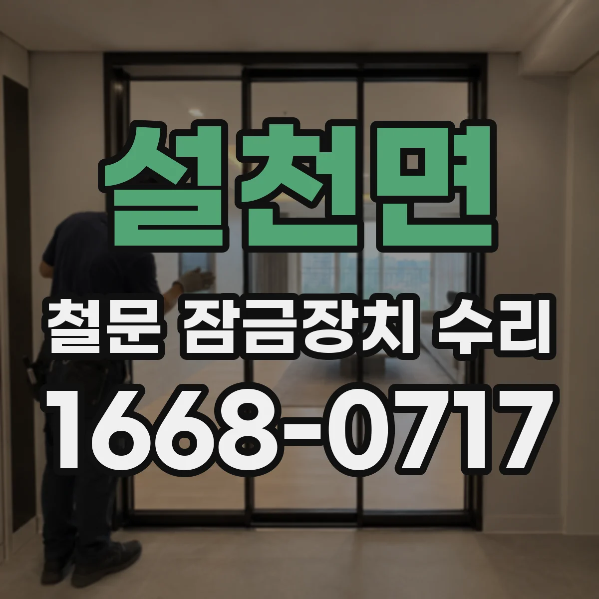 설천면 철문 잠금장치 수리
