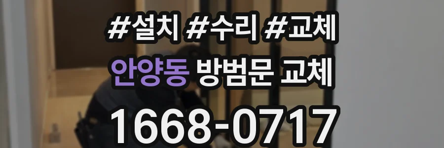 안양동 방범문 교체