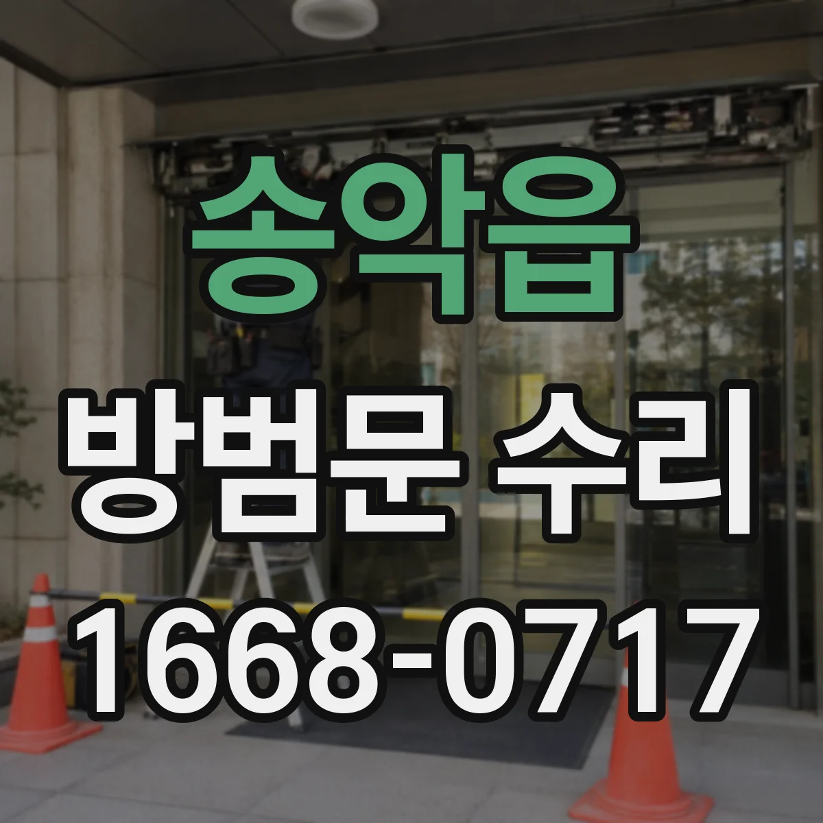 송악읍 방범문 수리