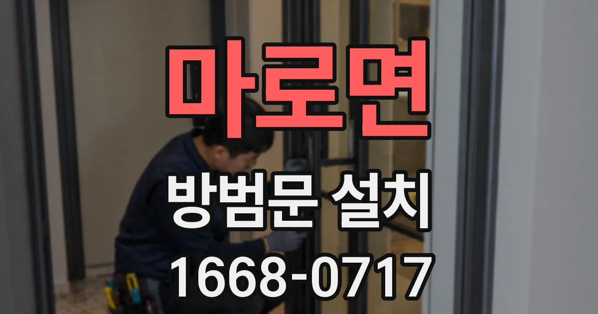 마로면 방범문 설치