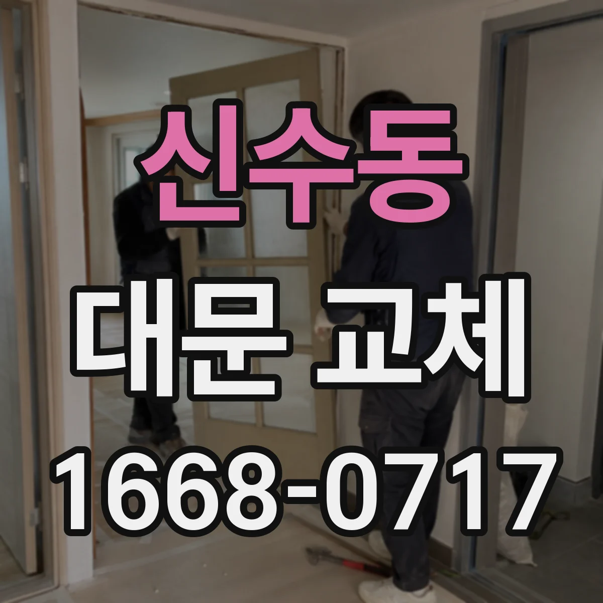 신수동 대문 교체