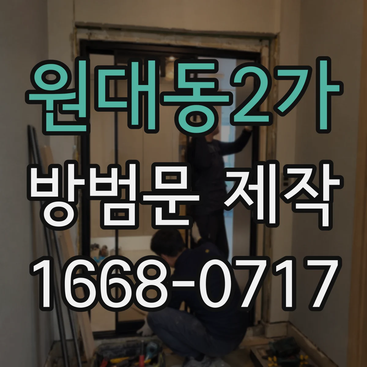 원대동2가 방범문 제작