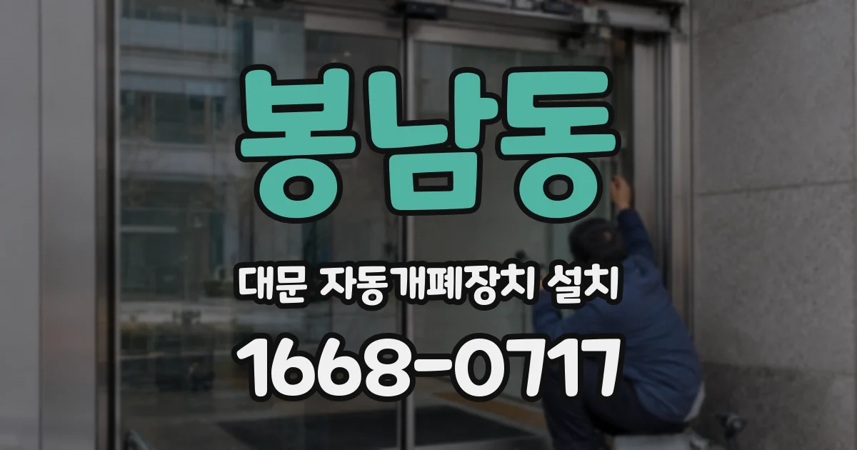 봉남동 대문 자동개폐장치 설치