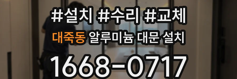 대죽동 알루미늄 대문 설치