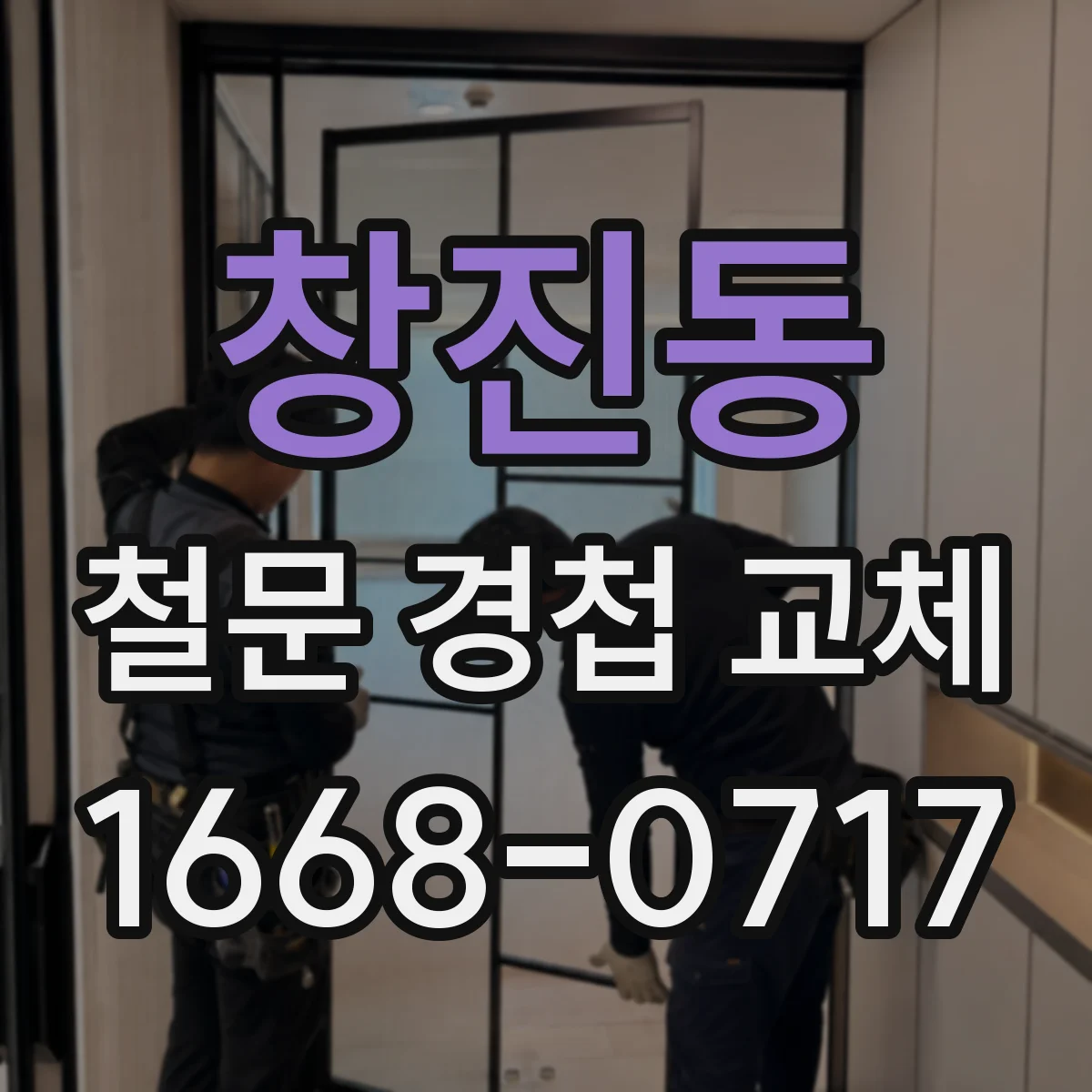창진동 철문 경첩 교체