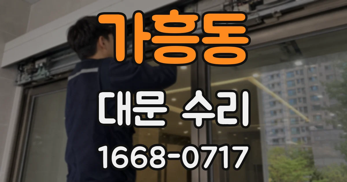 가흥동 대문 수리