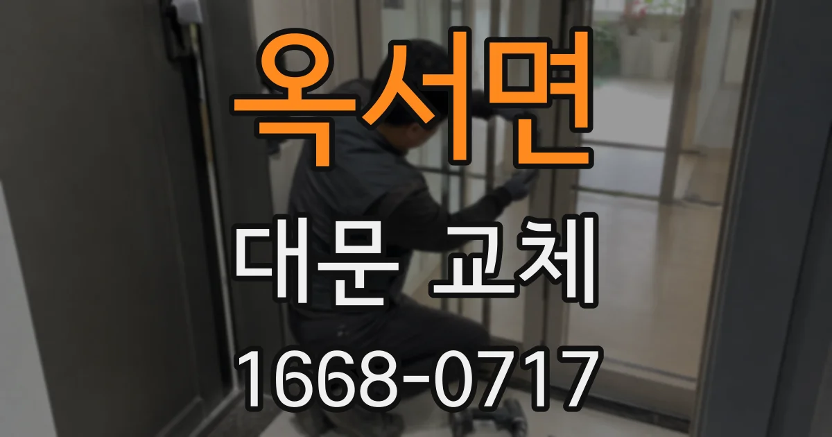 옥서면 대문 교체