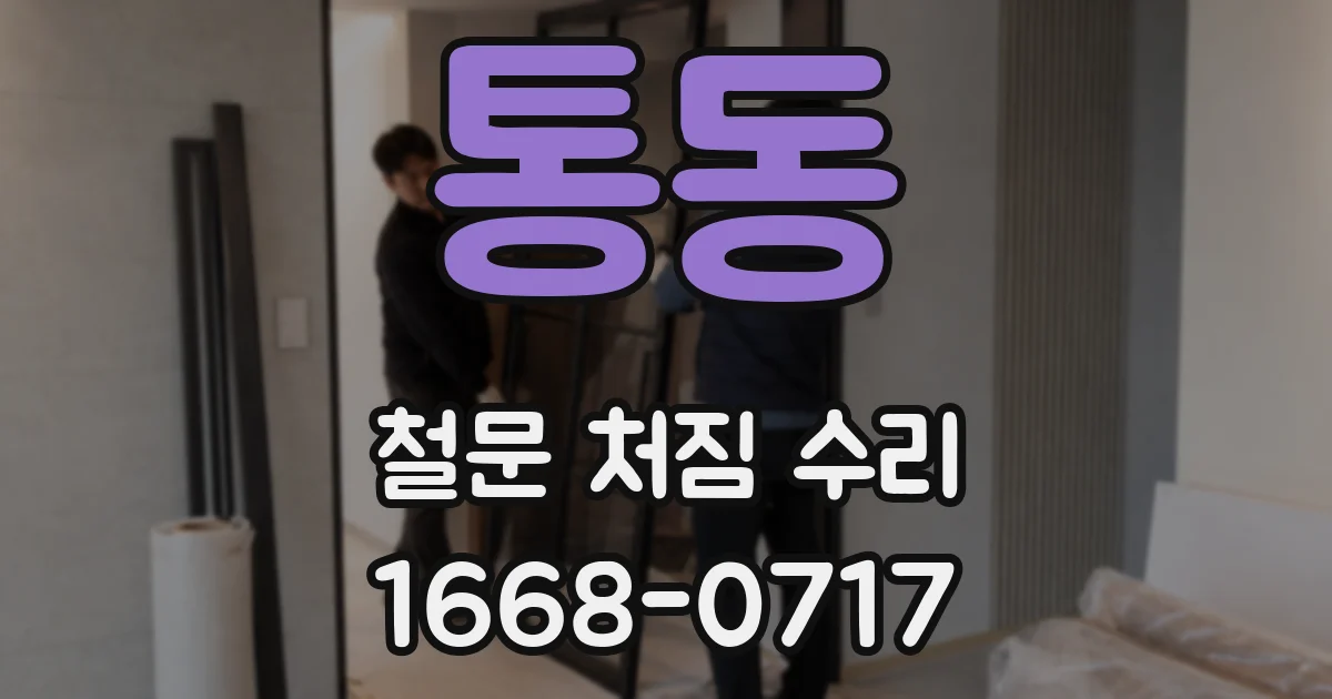 통동 철문 처짐 수리