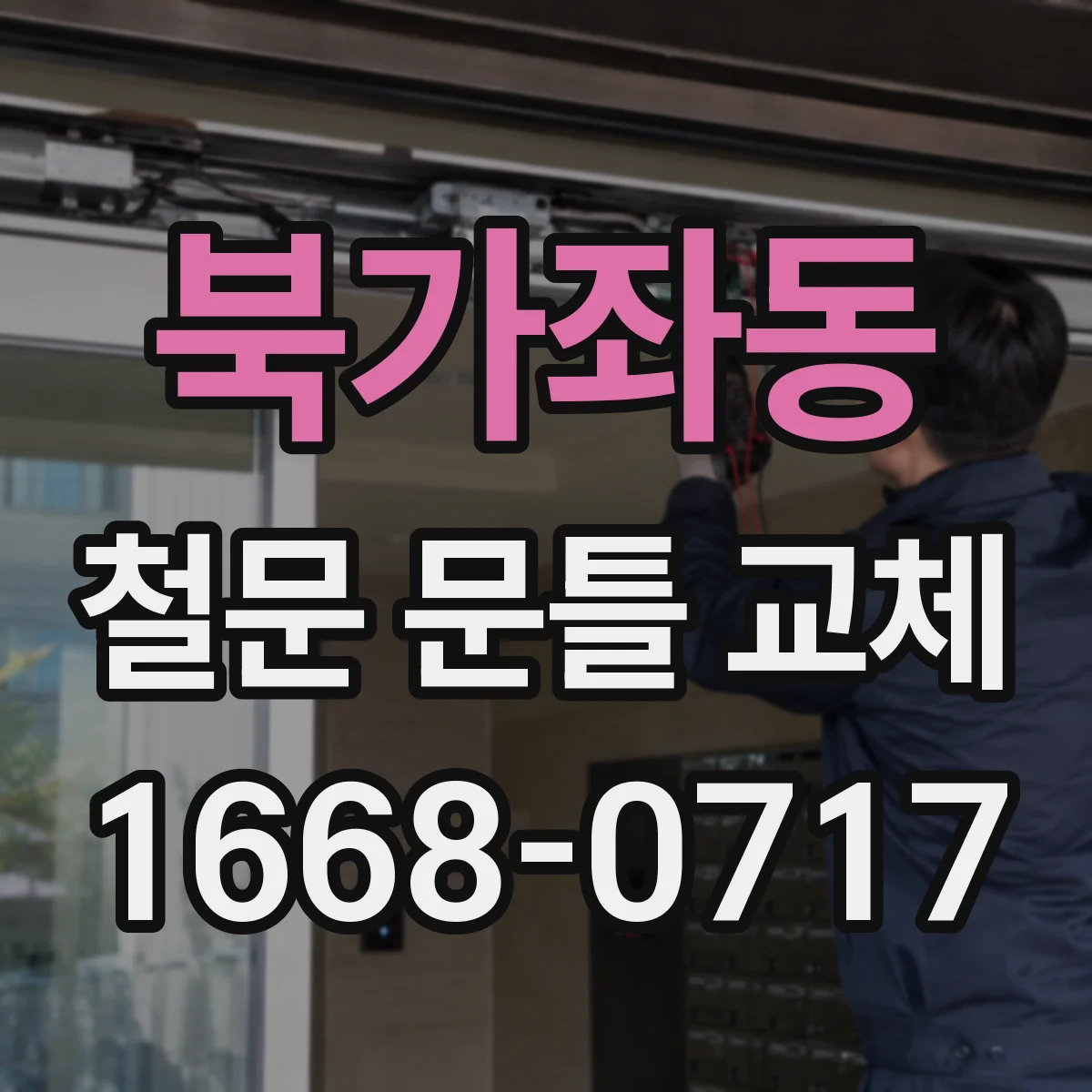 북가좌동 철문 문틀 교체