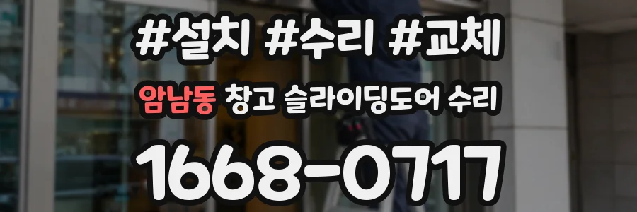 암남동 창고 슬라이딩도어 수리