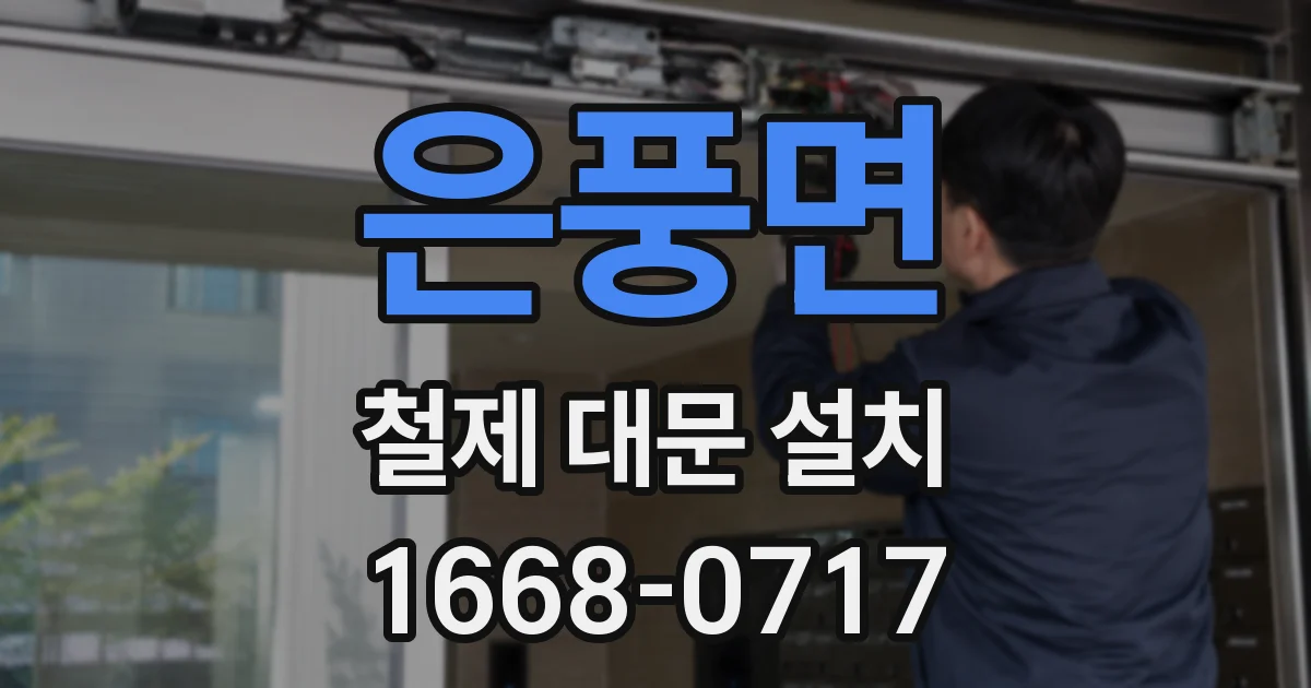 은풍면 철제 대문 설치