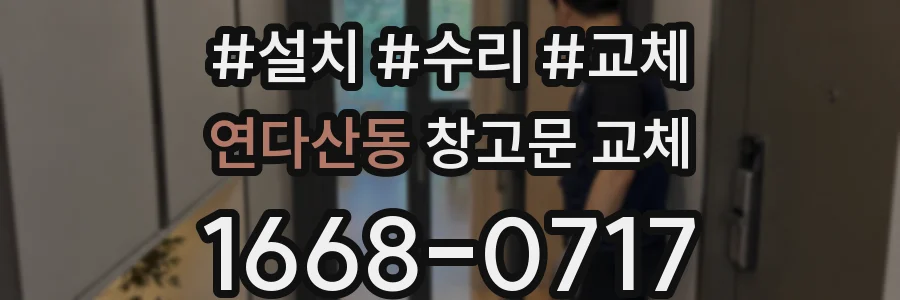 연다산동 창고문 교체