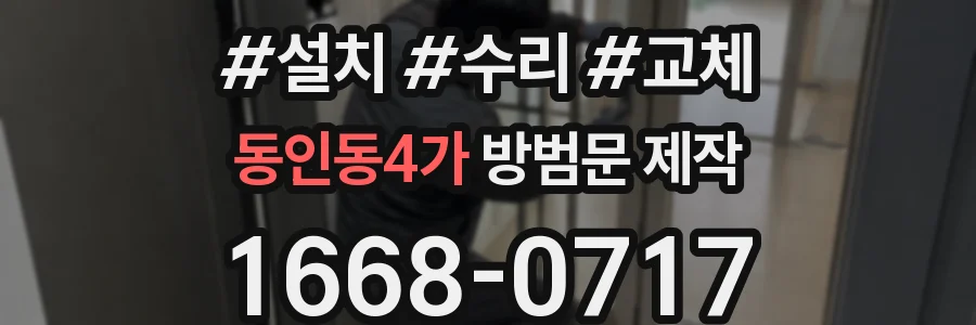 동인동4가 방범문 제작