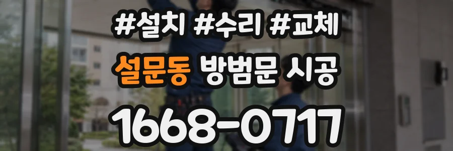 설문동 방범문 시공