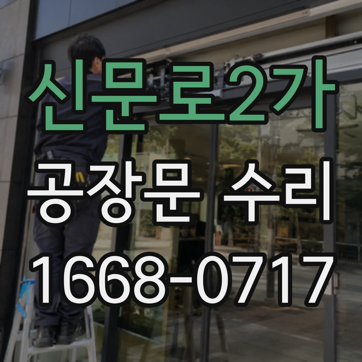 신문로2가 공장문 수리