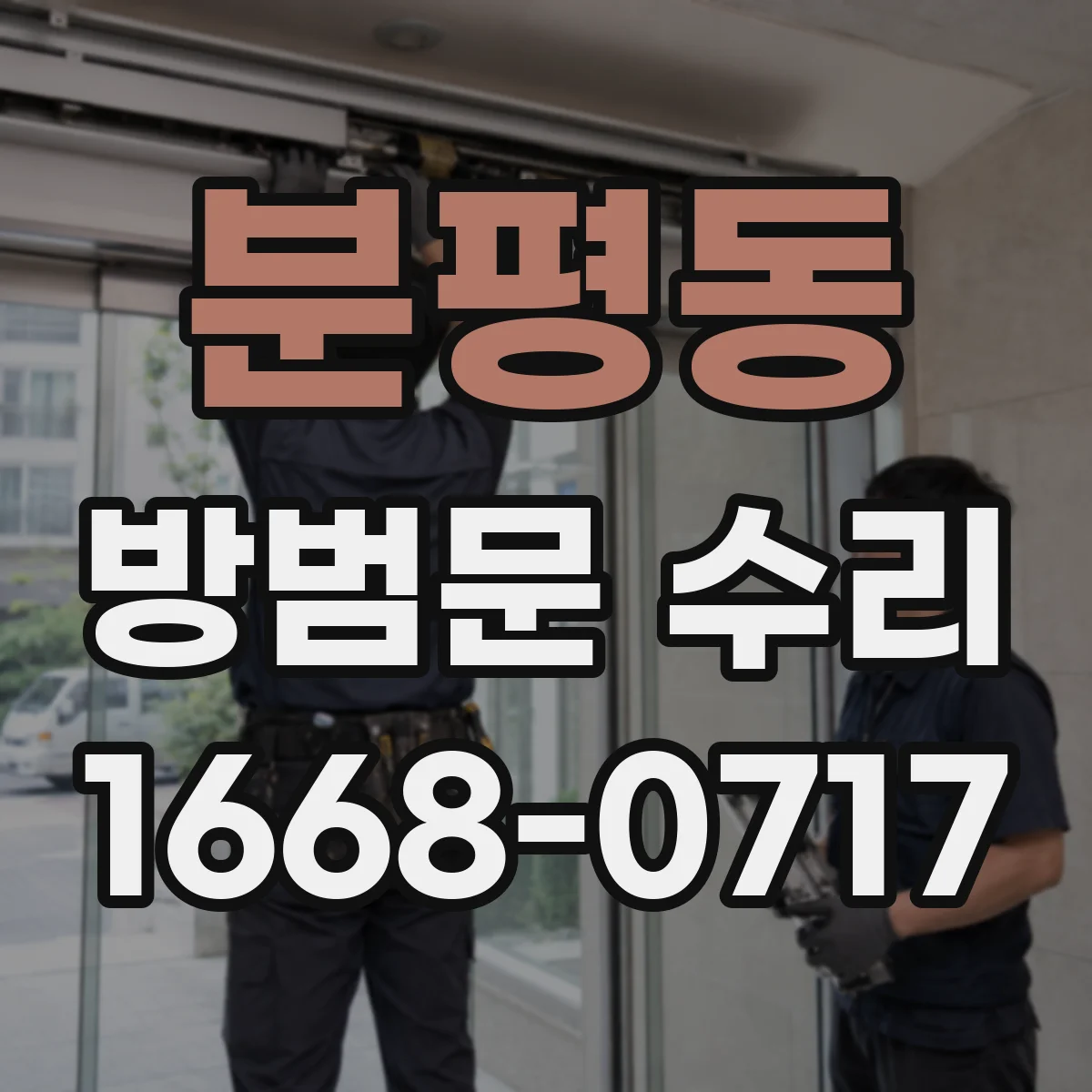 분평동 방범문 수리