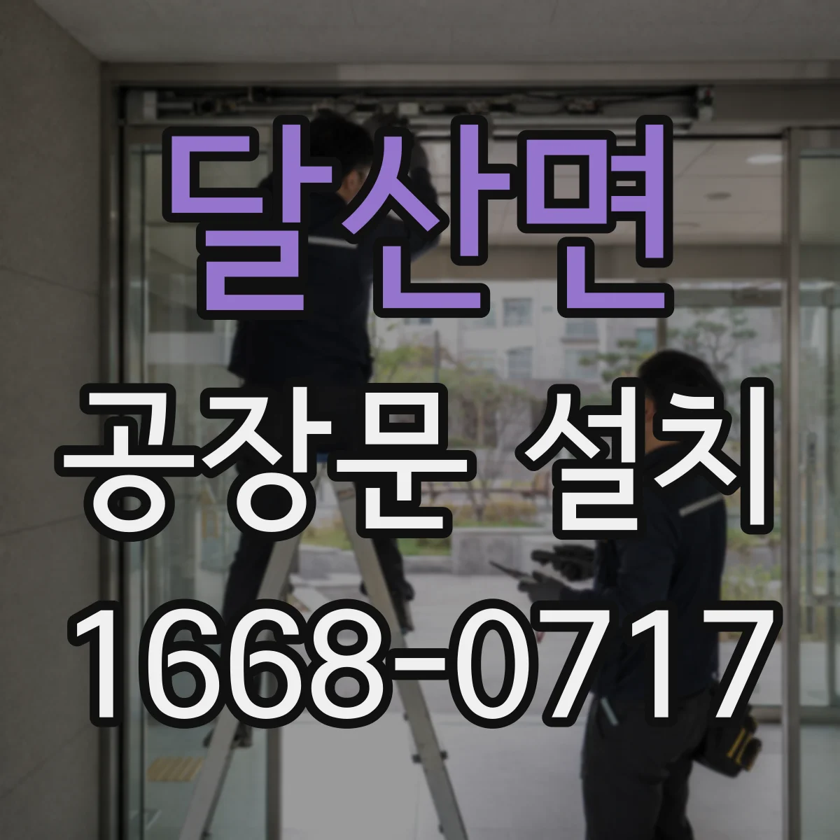 달산면 공장문 설치
