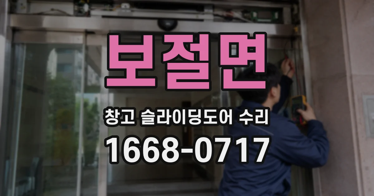 보절면 창고 슬라이딩도어 수리