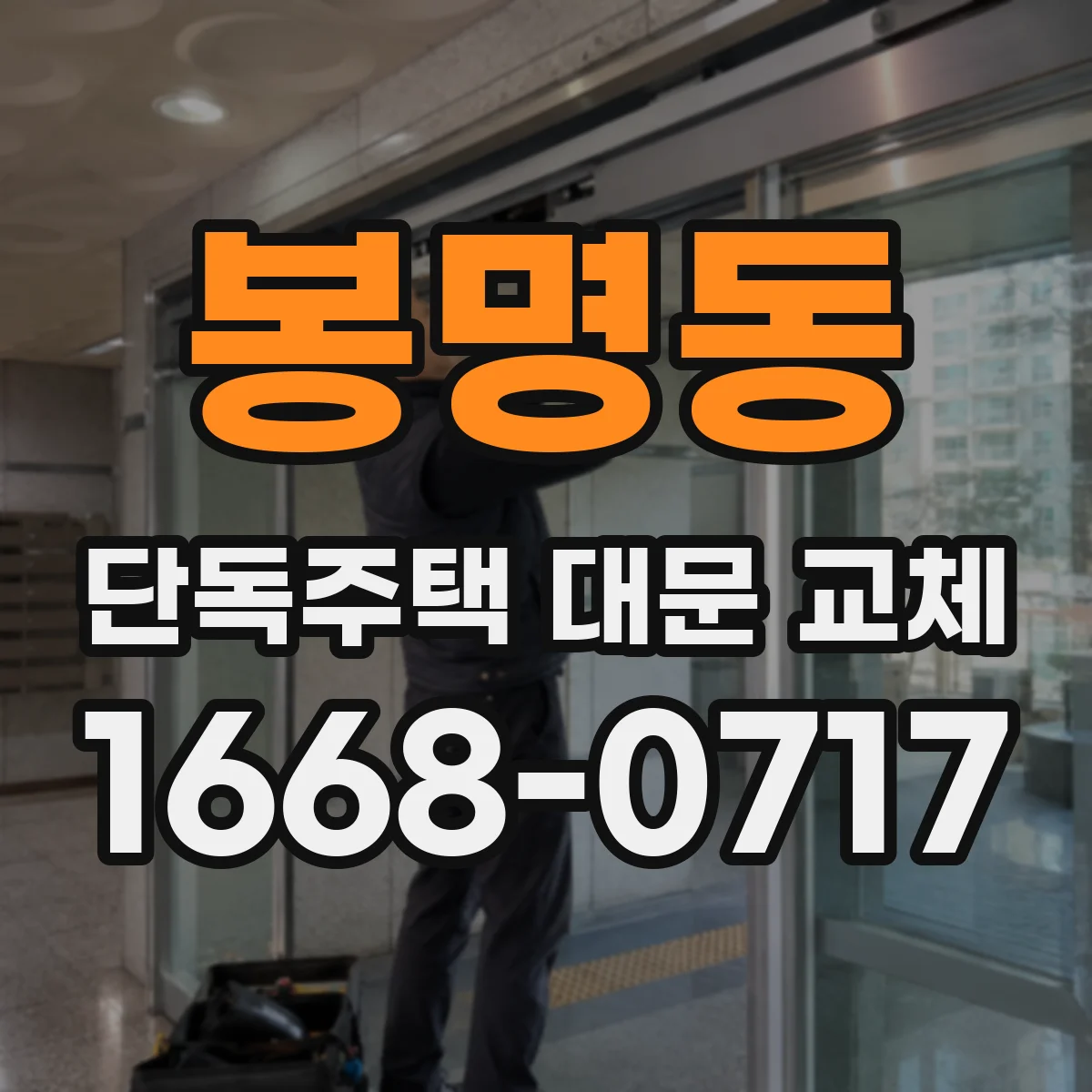 봉명동 단독주택 대문 교체