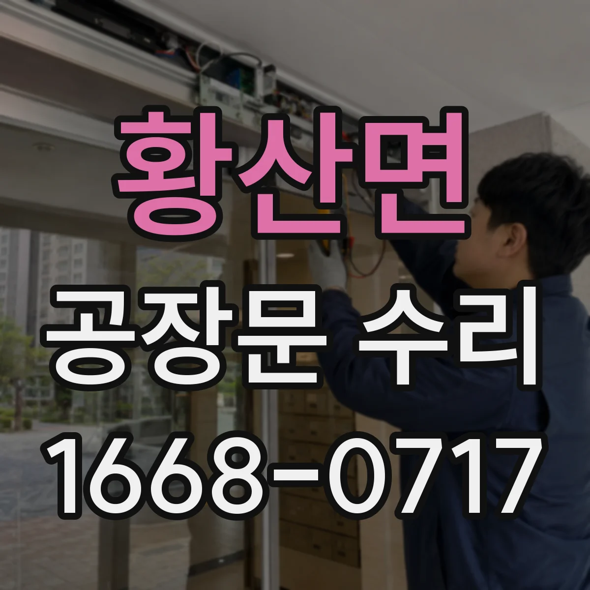 황산면 공장문 수리