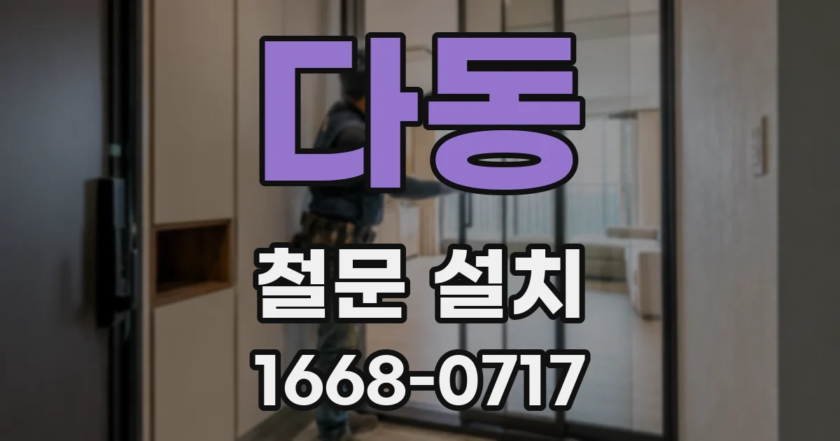 다동 철문 설치