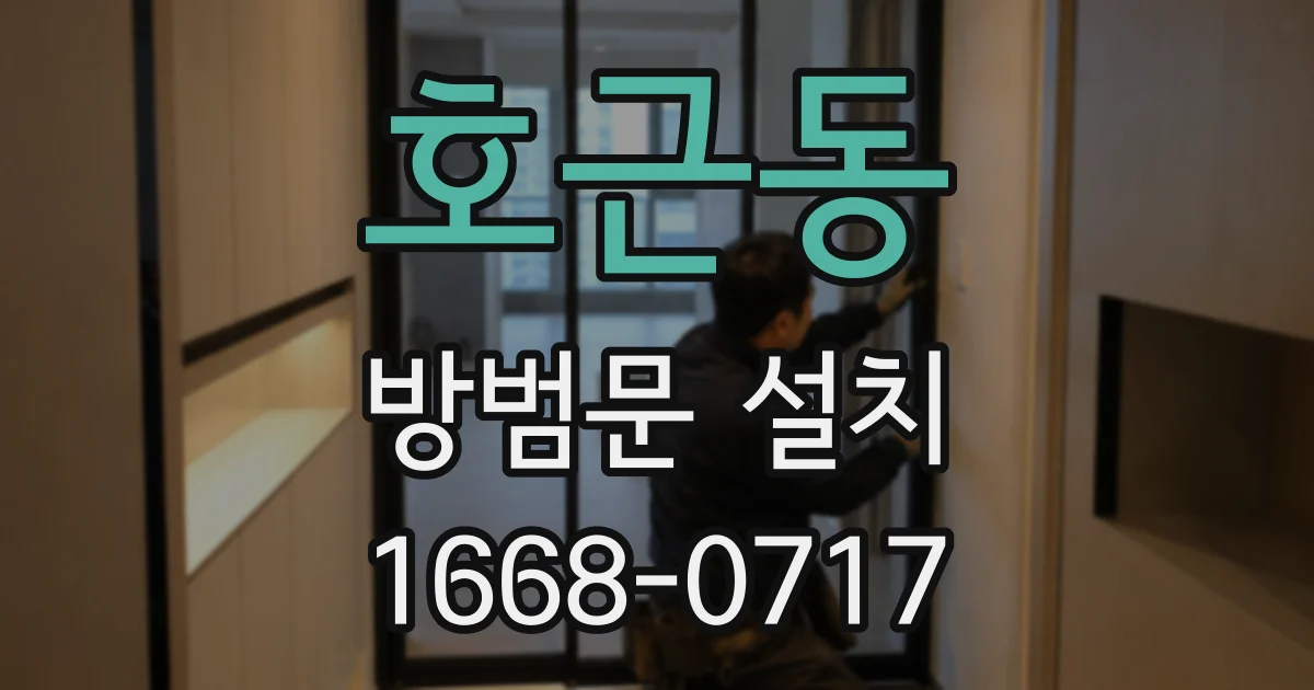 호근동 방범문 설치