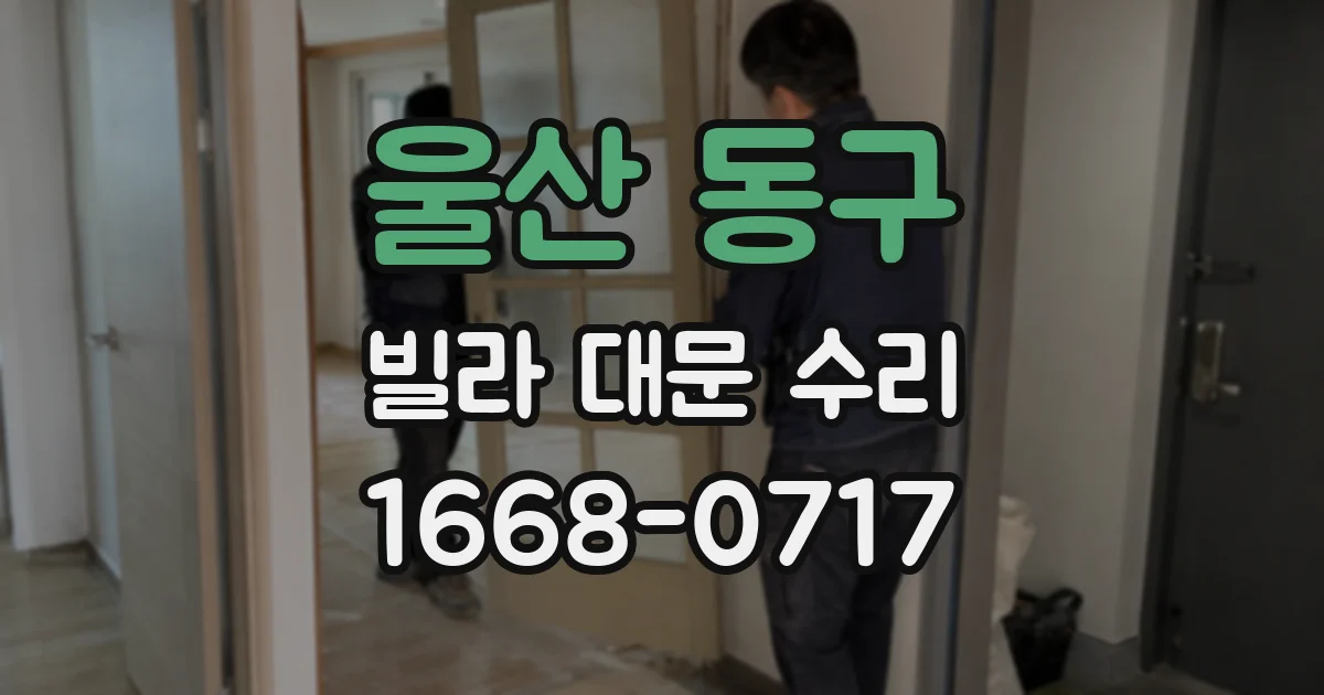 울산 동구 빌라 대문 수리