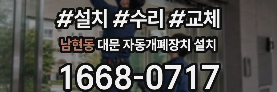 남현동 대문 자동개폐장치 설치