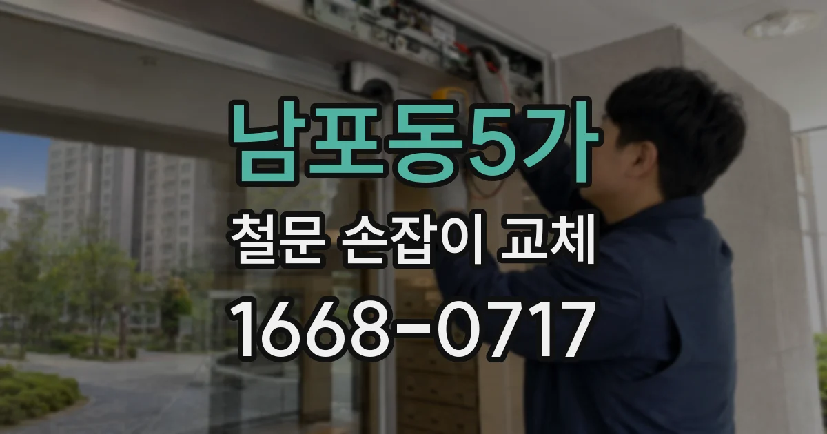 남포동5가 철문 손잡이 교체