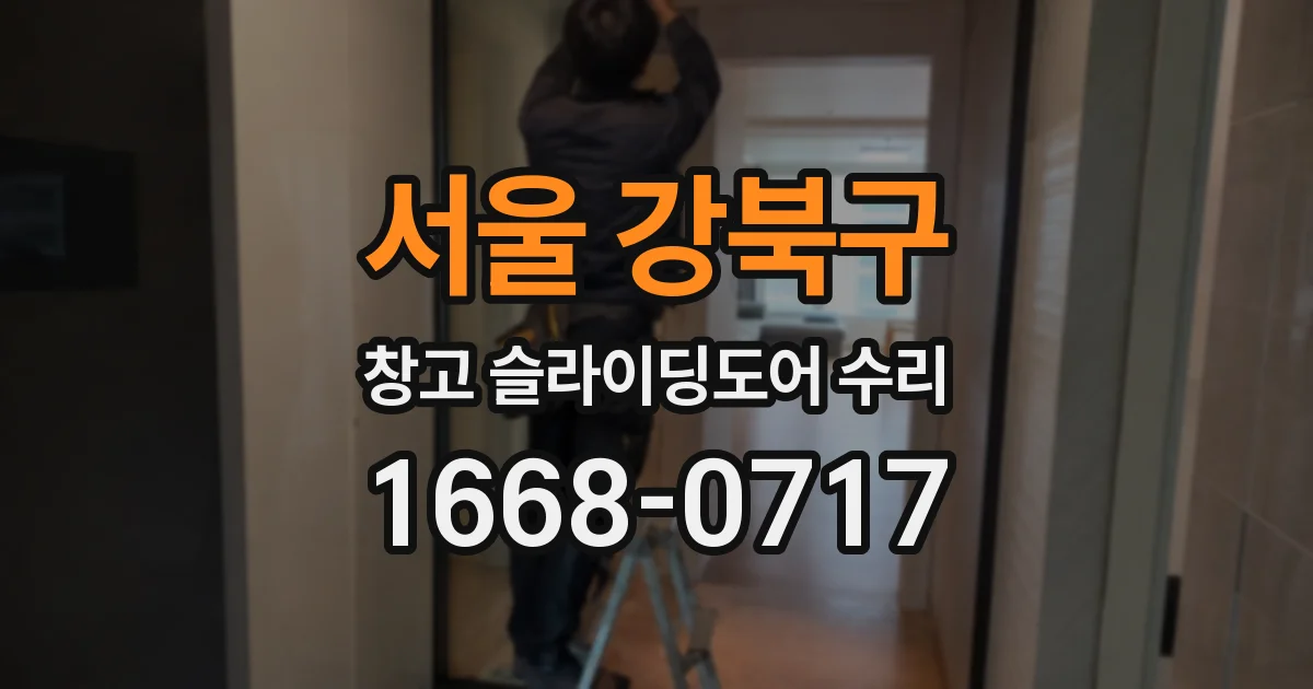 서울 강북구 창고 슬라이딩도어 수리