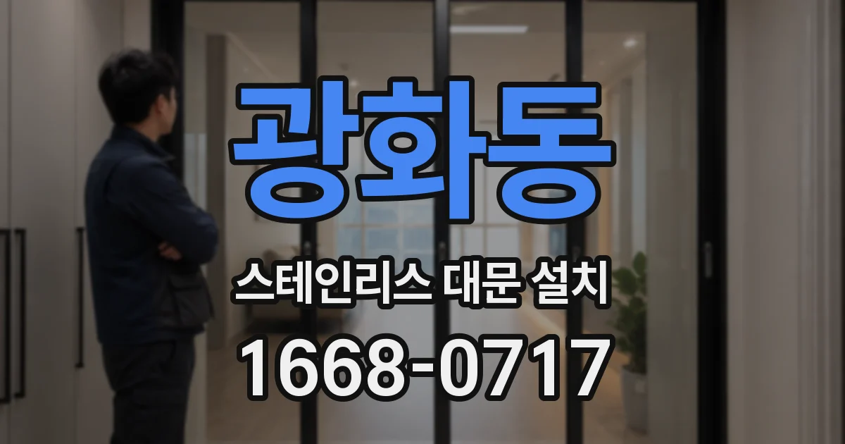 광화동 스테인리스 대문 설치