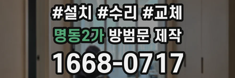 명동2가 방범문 제작