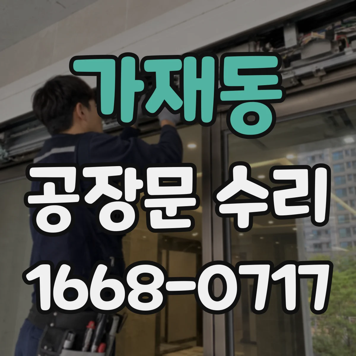 가재동 공장문 수리
