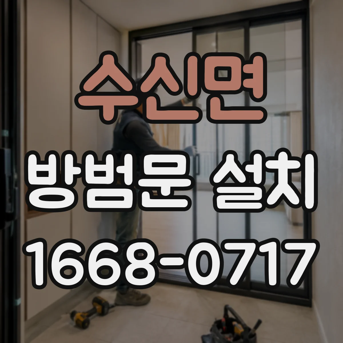 수신면 방범문 설치