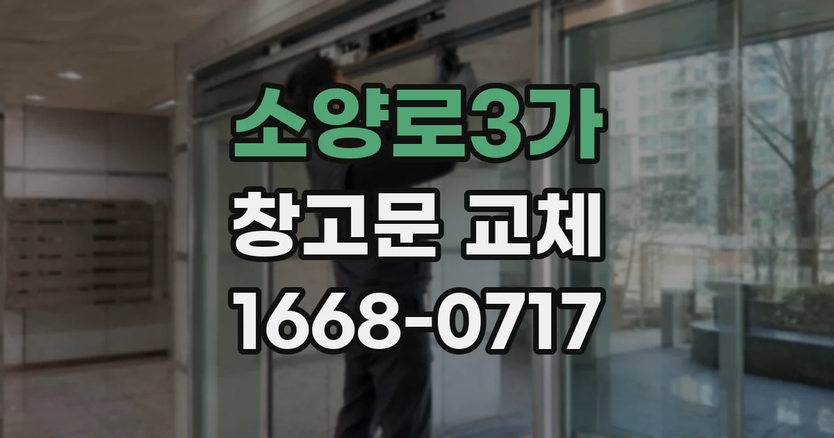 소양로3가 창고문 교체