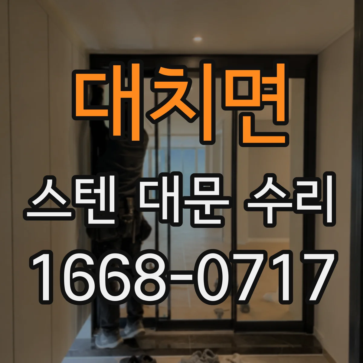 대치면 스텐 대문 수리