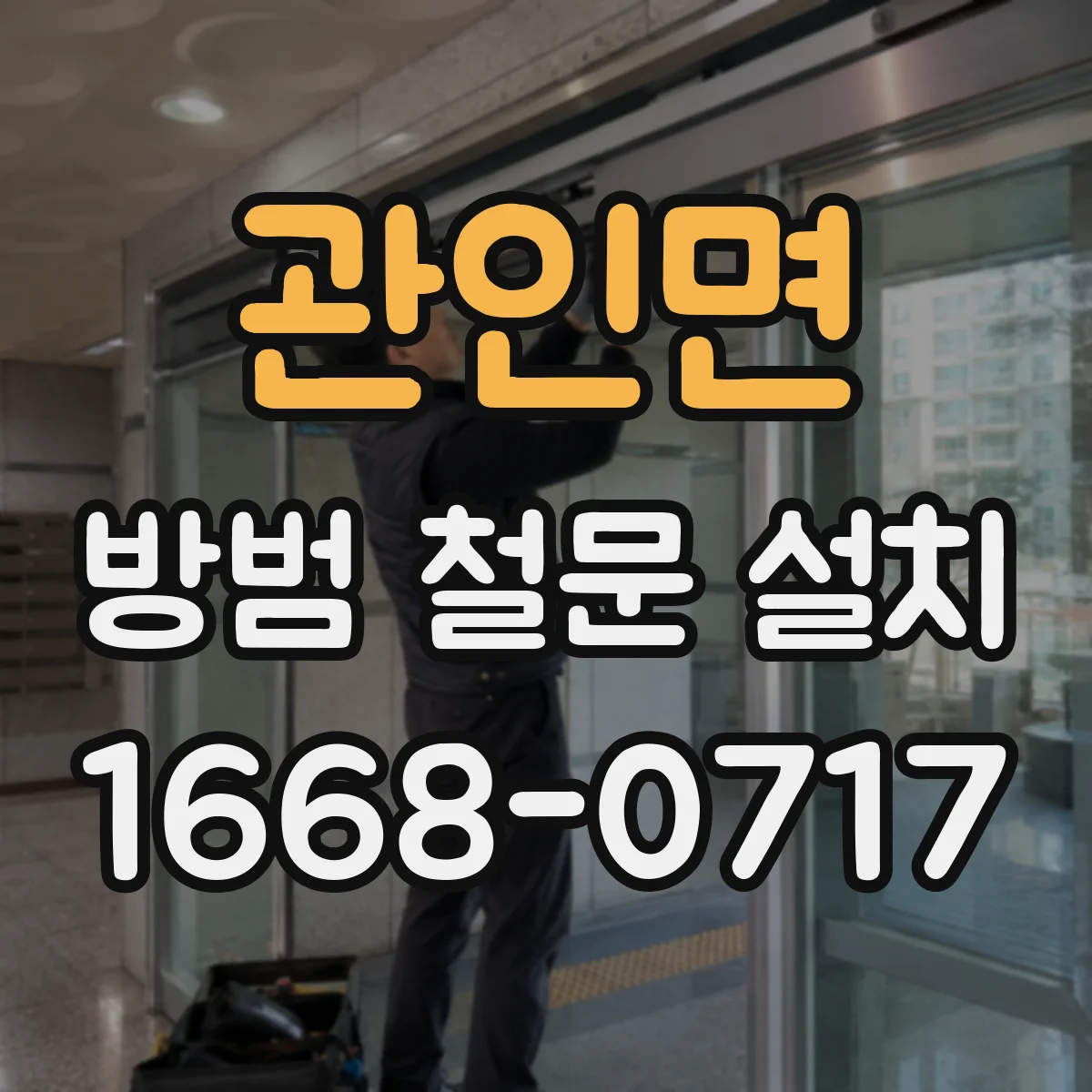 관인면 방범 철문 설치