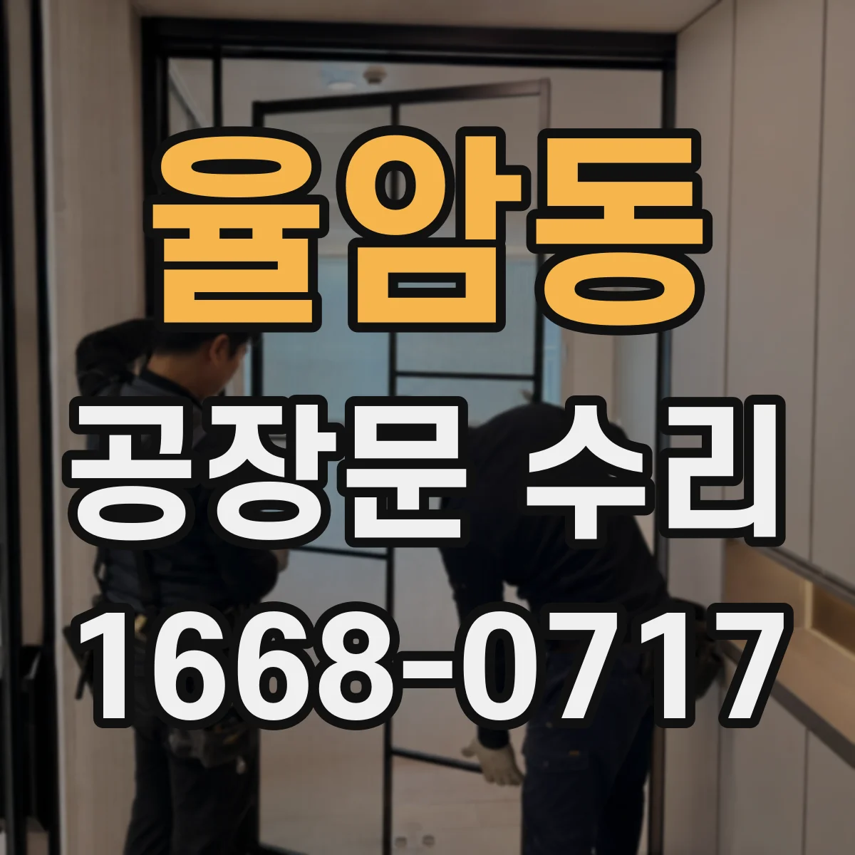 율암동 공장문 수리