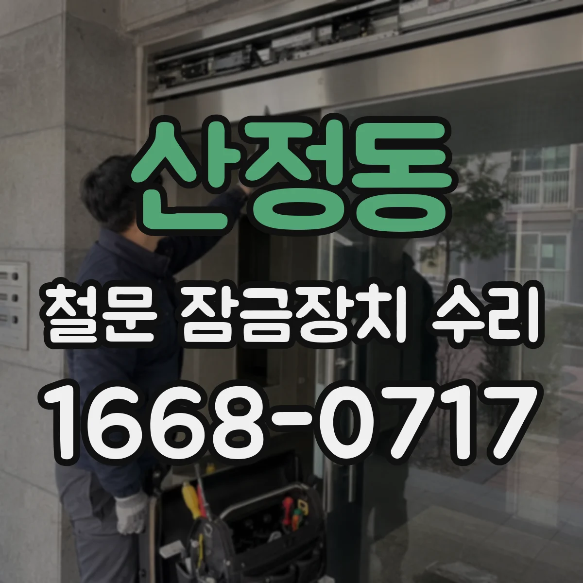 산정동 철문 잠금장치 수리