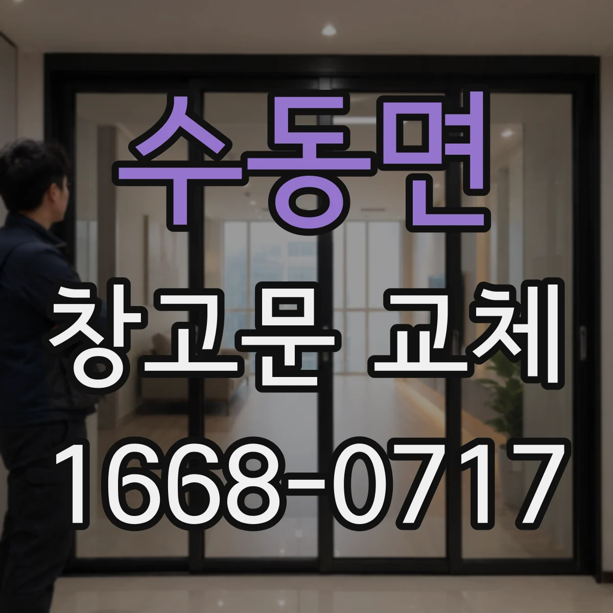수동면 창고문 교체