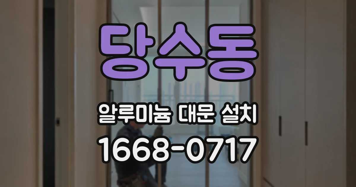 당수동 알루미늄 대문 설치