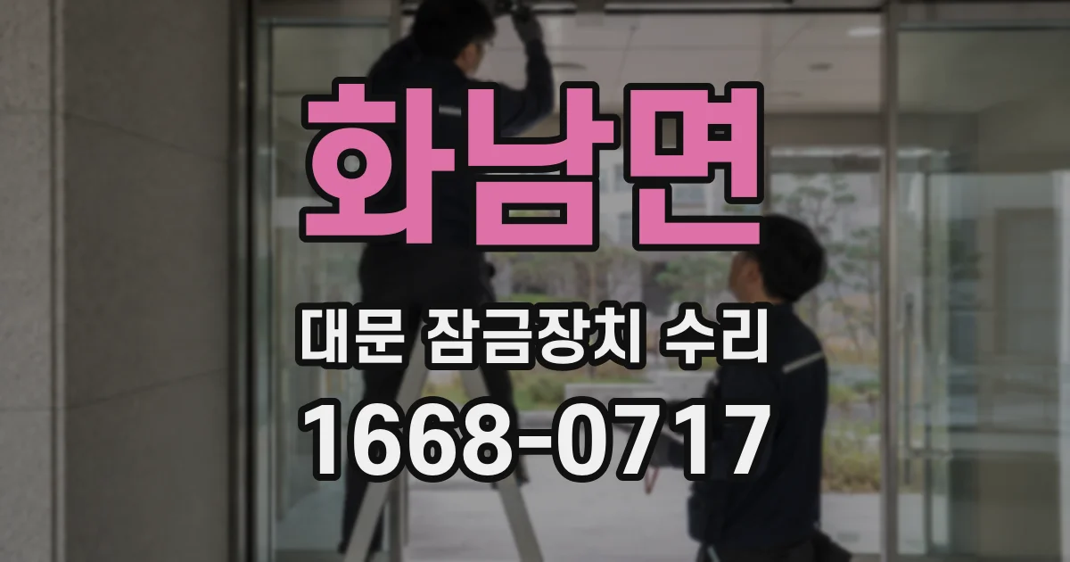 화남면 대문 잠금장치 수리