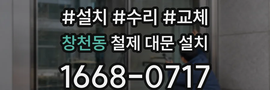 창천동 철제 대문 설치